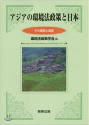 アジアの環境法政策と日本