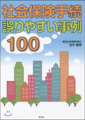 社會保險手續 誤りやすい事例100