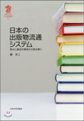 日本の出版物流通システム－取次と書店の關