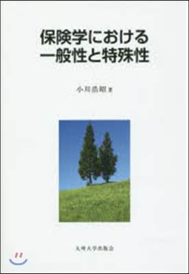 保險學における一般性と特殊性