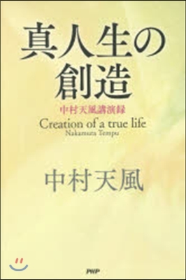 眞人生の創造－中村天風講演錄