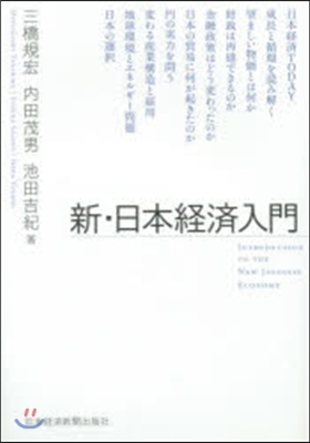 新.日本經濟入門