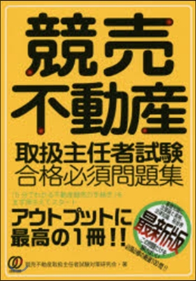 競賣不動産取扱主任者試驗合格必須問題集