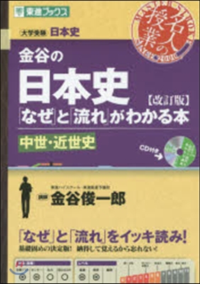 金谷の日本史「なぜ」 中世.近世史 改訂