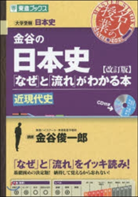 金谷の日本史「なぜ」と「 近現代史 改訂