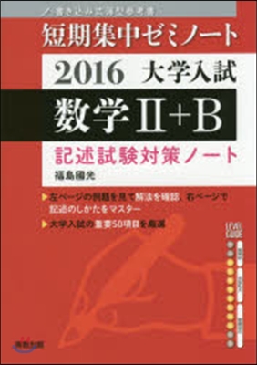 大學入試 數學2+B 記述試驗對策ノ-ト2016