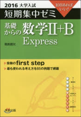 10日あればいい! 基礎からの數學2+B Express 2016