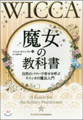 魔女の敎科書－自然のパワ-で幸せを呼ぶウ