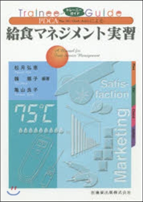 PDCAによる給食マネジメント實習 補訂