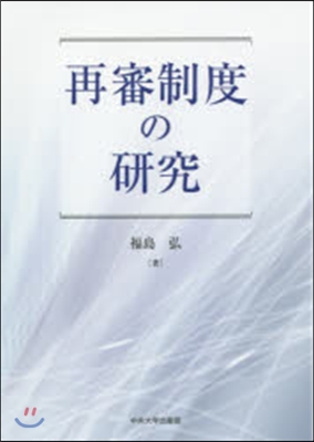 再審制度の硏究