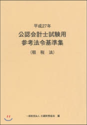 平27 公認會計士試驗用參考法令 租稅法