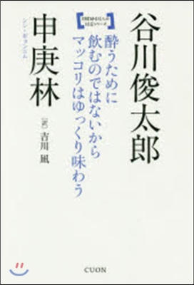 醉うために飮むのではないからマッコリはゆ