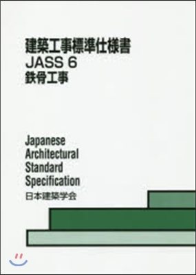 建築工事標準仕樣書JASS(6)鐵骨工事 第10版