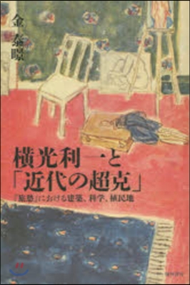 橫光利一と「近代の超克」 『旅愁』におけ