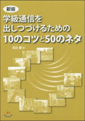 學級通信を出しつづけるための10の 新版