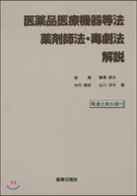 醫藥品醫療機器等法.藥劑師法.毒劇法解說