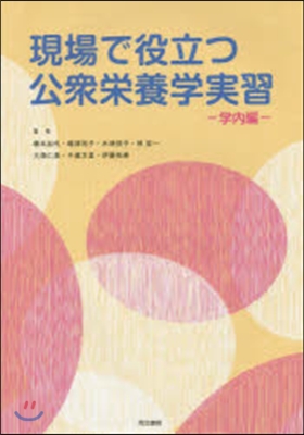 現場で役立つ公衆榮養學實習 學內編