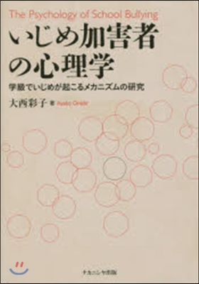 いじめ加害者の心理學 學級でいじめが起こ