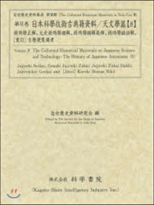 日本科學技術古典籍資料 天文學篇   8