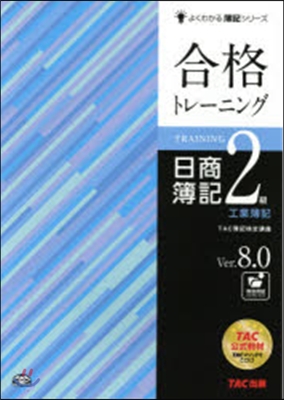 合格トレ-ニング日商簿記2級工業簿記V8