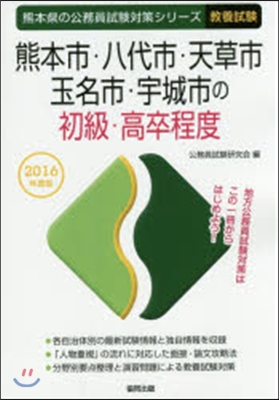 熊本市.八代市.天草市.玉 初級 敎養試驗 2016年度版