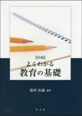 新編 よくわかる敎育の基礎