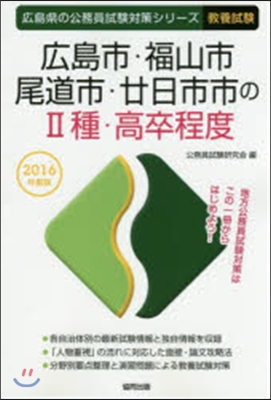 廣島市.福山市.尾道市.卄日市市の2種.高卒程度 敎養試驗 2016年度版