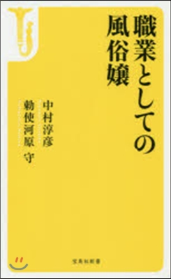 職業としての風俗孃