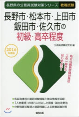 ’16 長野市.松本市.上田市.飯 初級