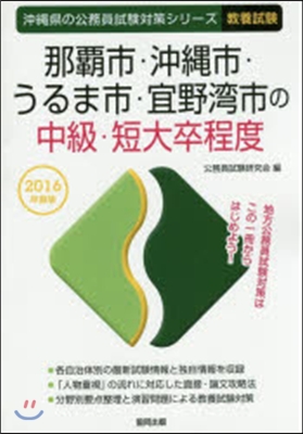 ’16 那覇市.沖繩市.う 中級.短大卒