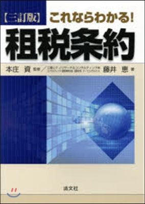 これならわかる!租稅條約 3訂版