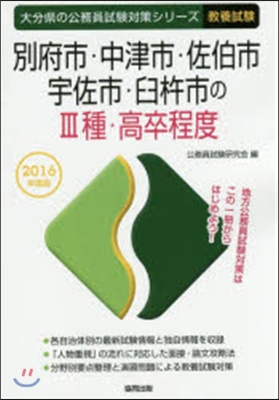 別府市.中津市.佐伯市.宇 3種 敎養試驗 2016年度版