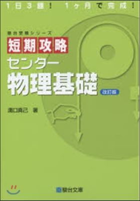 短期攻略 センタ-物理基礎 改訂版