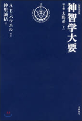 神智學大要   5 太陽系 上 改譯決定