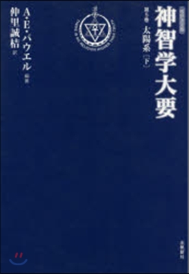 神智學大要   5 太陽系 下 改譯決定