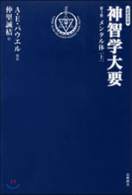 神智學大要   3 メンタ 上 改譯決定