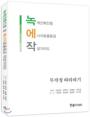 작성 가이드 : 녹색건축인증 및 에너지효율등급