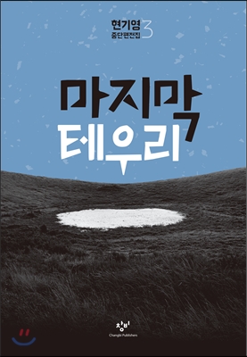 마지막 테우리