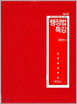 행정법 특강 (홍정선)