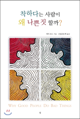 착하다는 사람이 왜 나쁜 짓 할까?