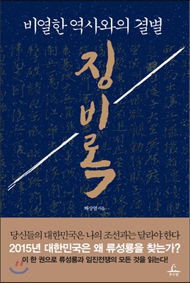 비열한 역사와의 결별 징비록 [체험판]