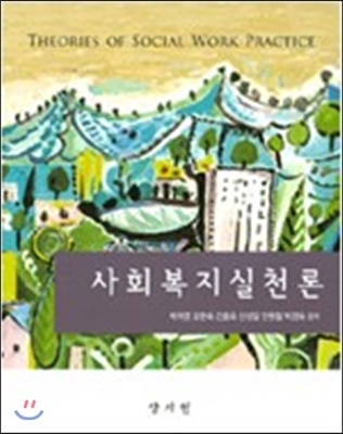 사회복지실천론