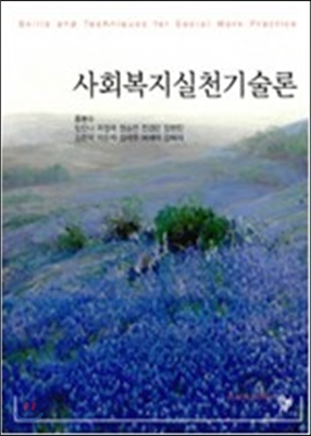 사회복지실천기술론 (홍봉수 외)