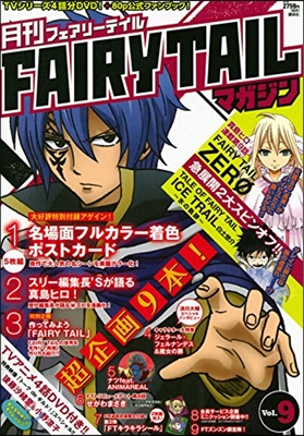 月刊 FAIRY TAIL マガジン Vol.9