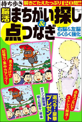 持ち步き腦活まちがい探し&amp;点つなぎ 右腦