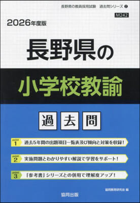 ’26 長野縣の小學校敎諭過去問