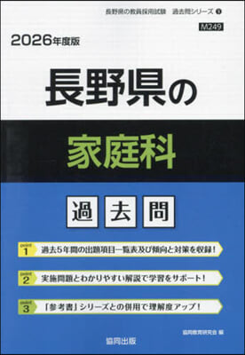 ’26 長野縣の家庭科過去問