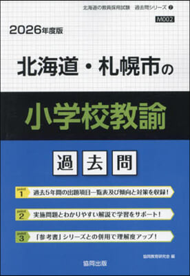 ’26 北海道.札幌市の小學校敎諭過去問