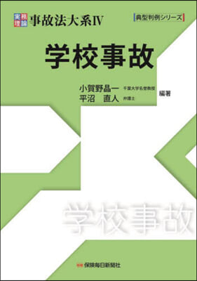 實務理論 事故法大系 4 學校事故