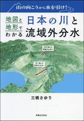 地圖と地形でわかる日本の川と流域外分水